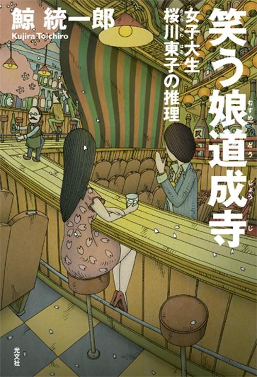 笑う娘道成寺 女子大生桜川東子の推理