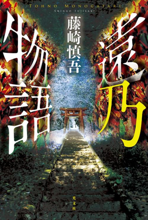 遠乃物語