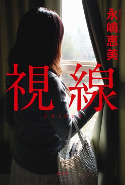 視線