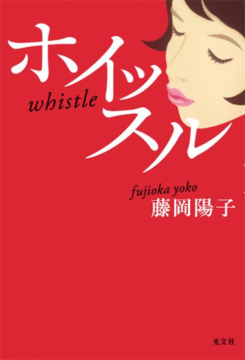 ホイッスル