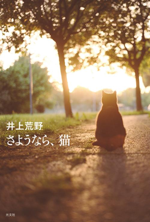 さようなら、猫