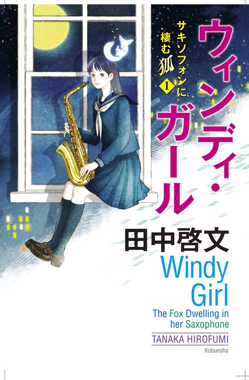 ウィンディ・ガール