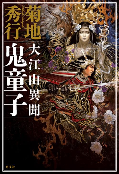大江山異聞鬼童子