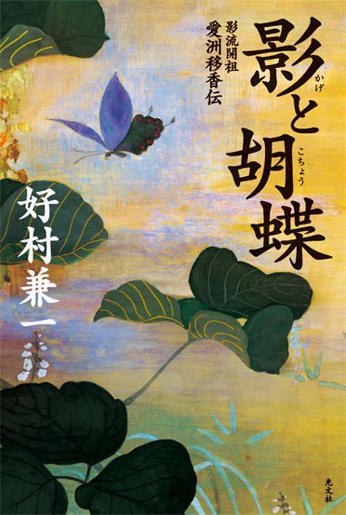 影と胡蝶 影流開祖愛洲移香伝