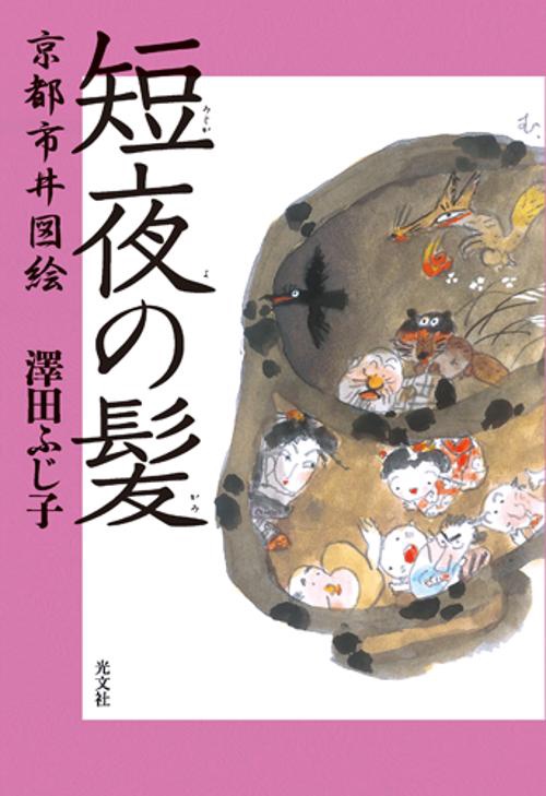 短夜の髪 京都市井図会