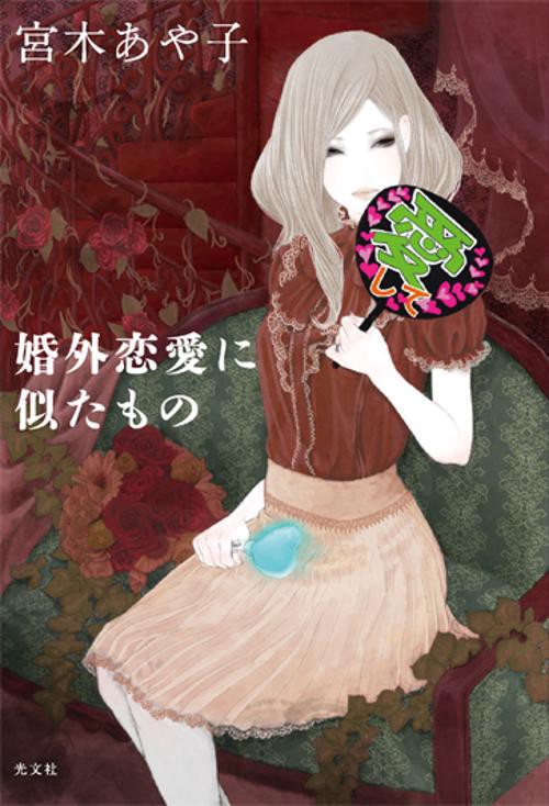 婚外恋愛に似たもの