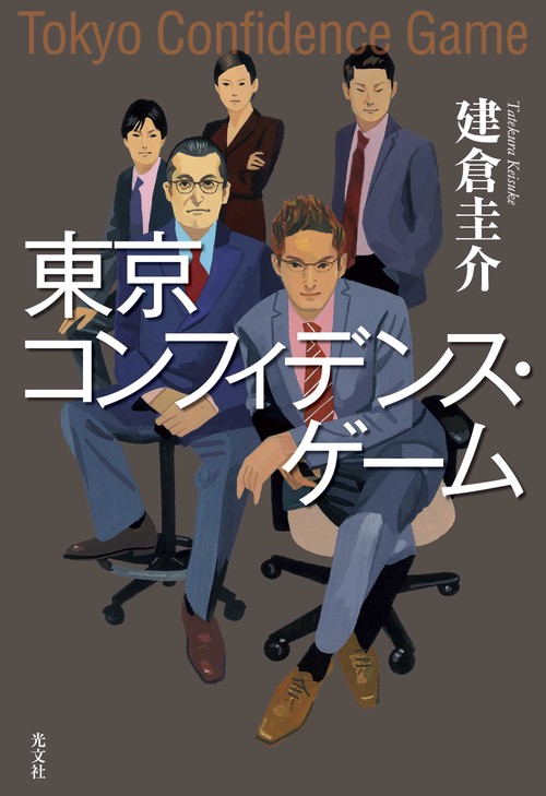 東京コンフィデンス・ゲーム