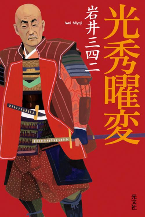 光秀曜変