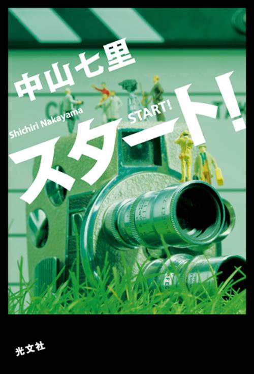 スタート!