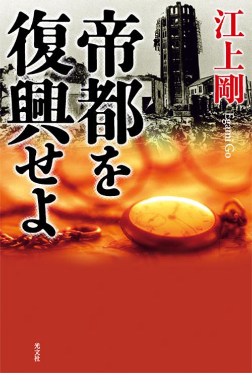 帝都を復興せよ