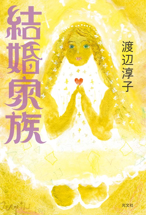 結婚家族