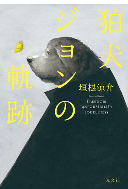 狛犬ジョンの軌跡 FREEDOM RESPONSIBILITY LONELINESS
