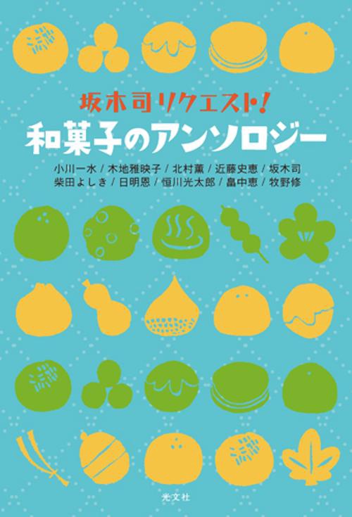 坂木司リクエスト!和菓子のアンソロジー