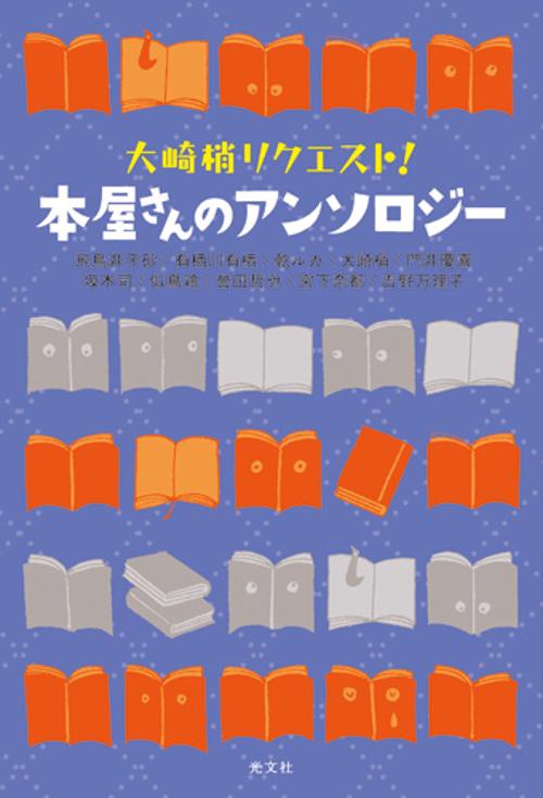 大崎梢リクエスト!本屋さんのアンソロジー