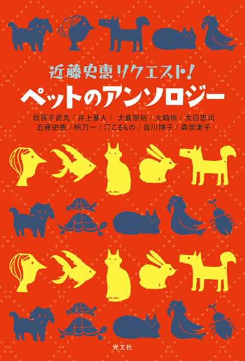 近藤史恵リクエスト!ペットのアンソロジー