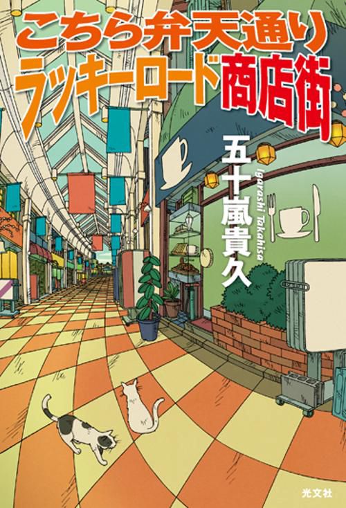 こちら弁天通りラッキーロード商店街
