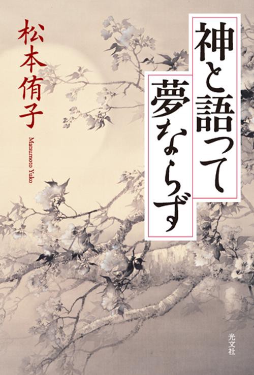 神と語って夢ならず
