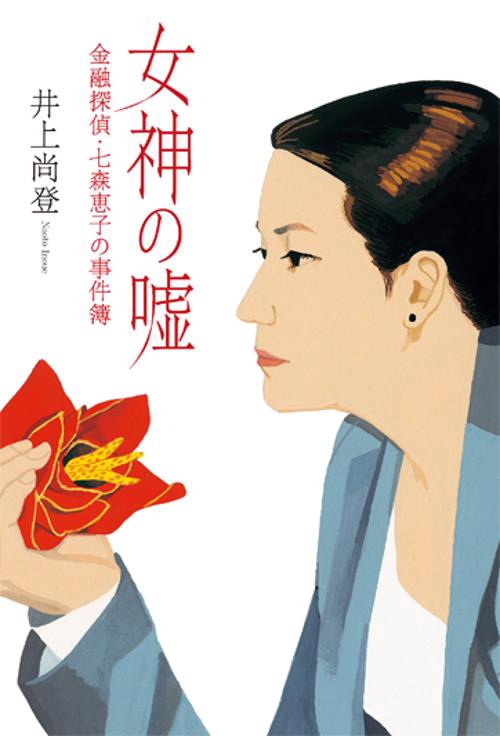 女神の嘘
