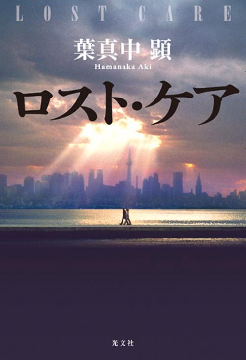ロスト・ケア
