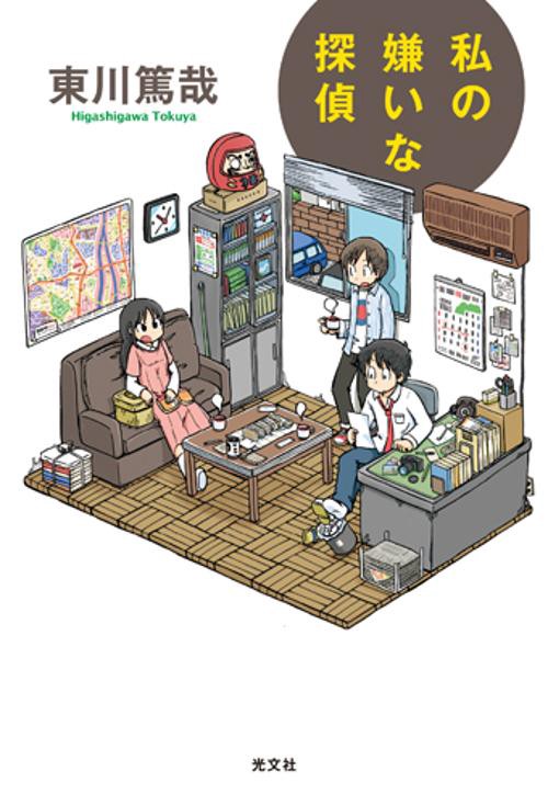 私の嫌いな探偵