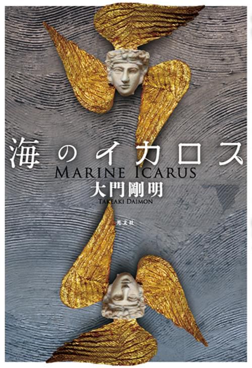 海のイカロス