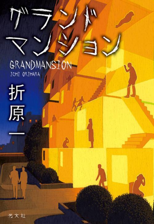 グランドマンション