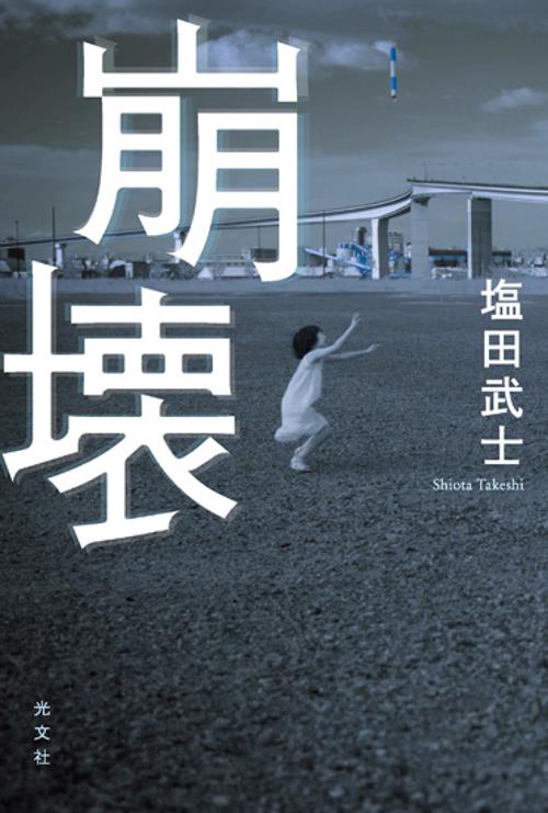 崩壊