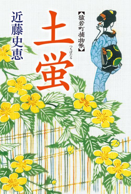 土蛍