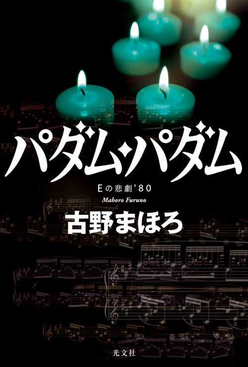 パダム・パダム Eの悲劇'80
