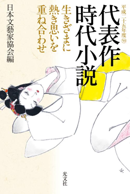 代表作時代小説 平成25年度