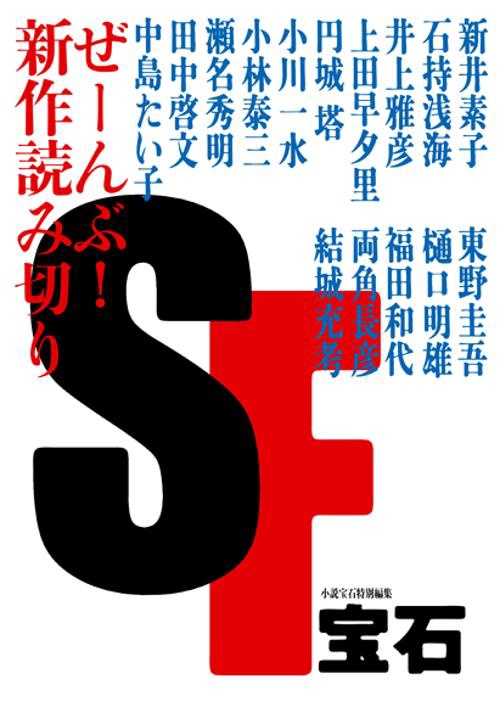 SF宝石 ぜーんぶ!新作読み切り
