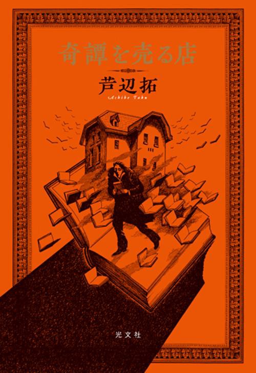奇譚を売る店