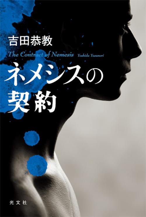 ネメシスの契約