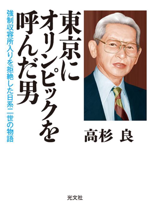 東京にオリンピックを呼んだ男 強制収容所入りを拒絶した日系二世の物語