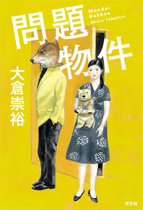 問題物件