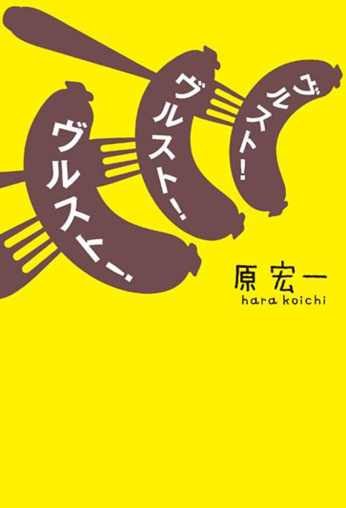 ヴルスト!ヴルスト!ヴルスト!