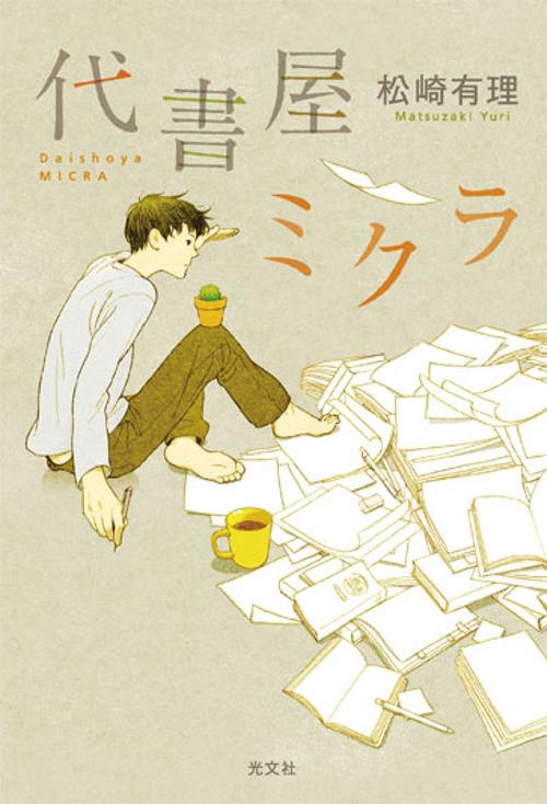 代書屋ミクラ