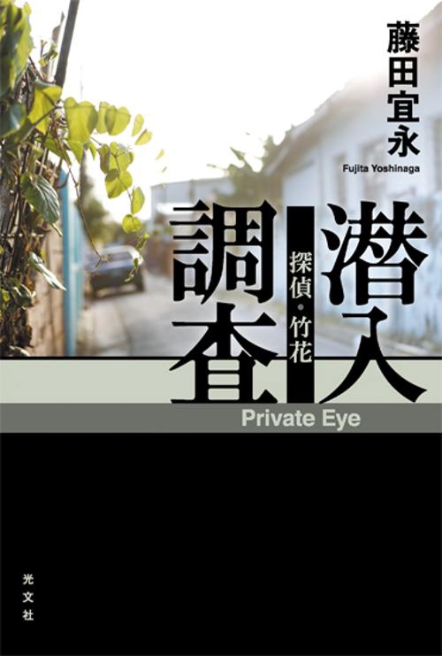 潜入調査 探偵・竹花