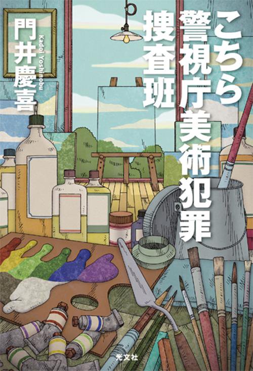 こちら警視庁美術犯罪捜査班