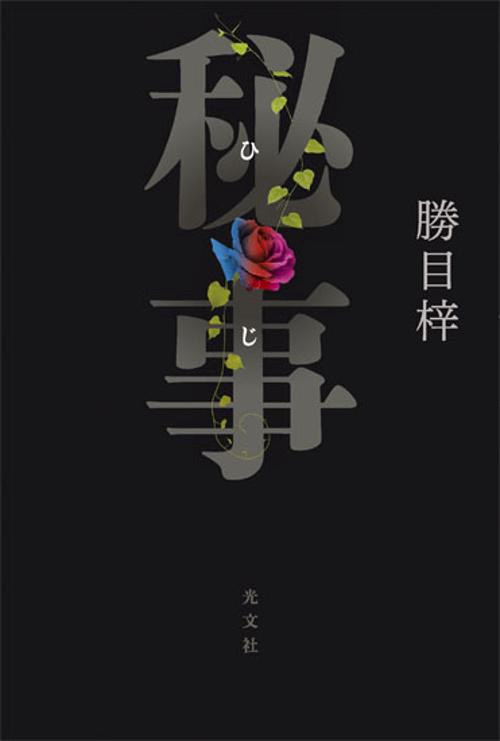 秘事