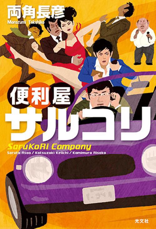 便利屋サルコリ Saruta Asao/Kotsuzaki Keiichi/Kamimura Risako