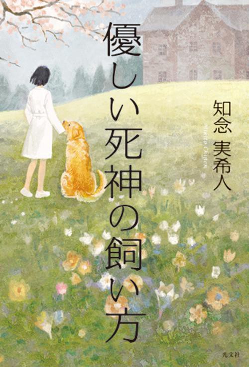 優しい死神の飼い方