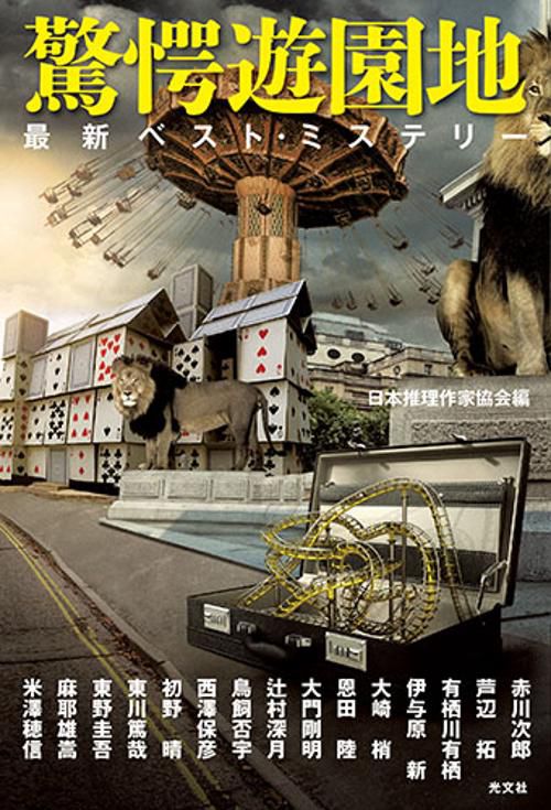 驚愕遊園地