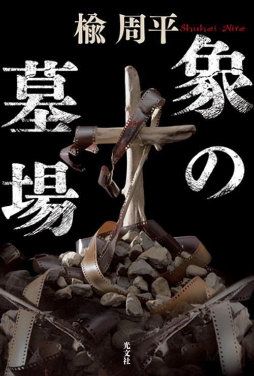 象の墓場