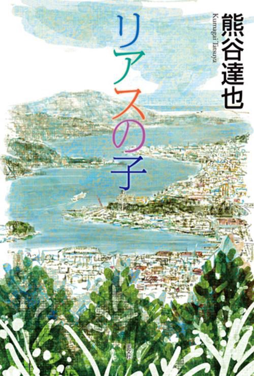 リアスの子