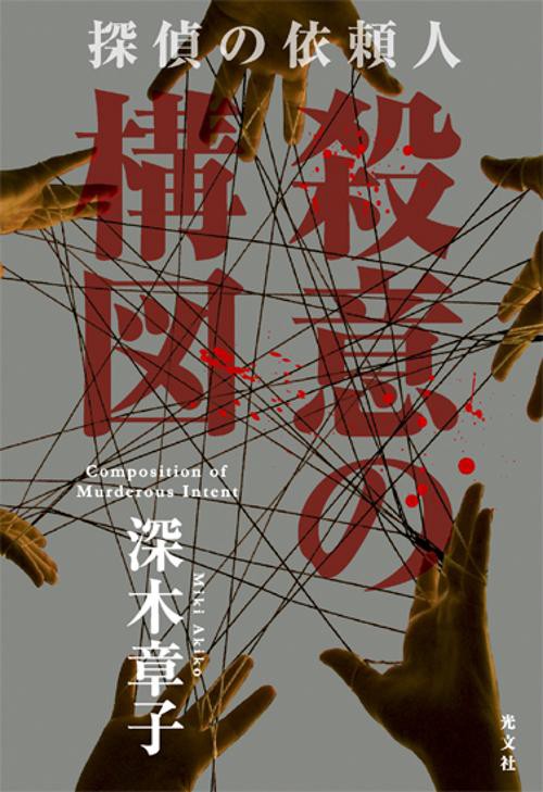 殺意の構図 探偵の依頼人