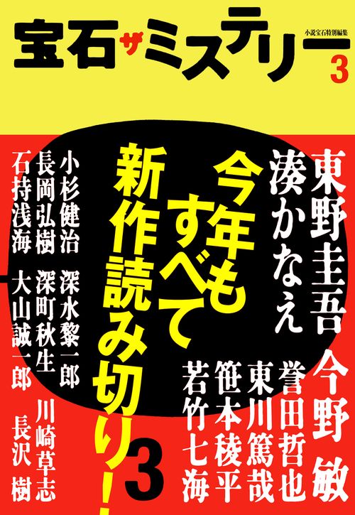 宝石ザミステリー 3