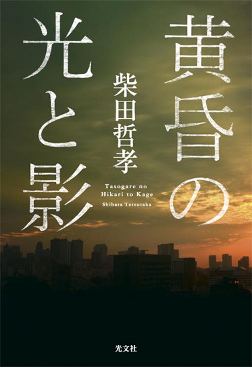 黄昏の光と影