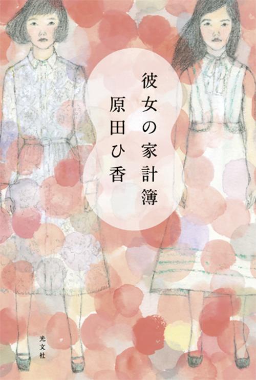彼女の家計簿