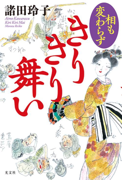 相も変わらずきりきり舞い